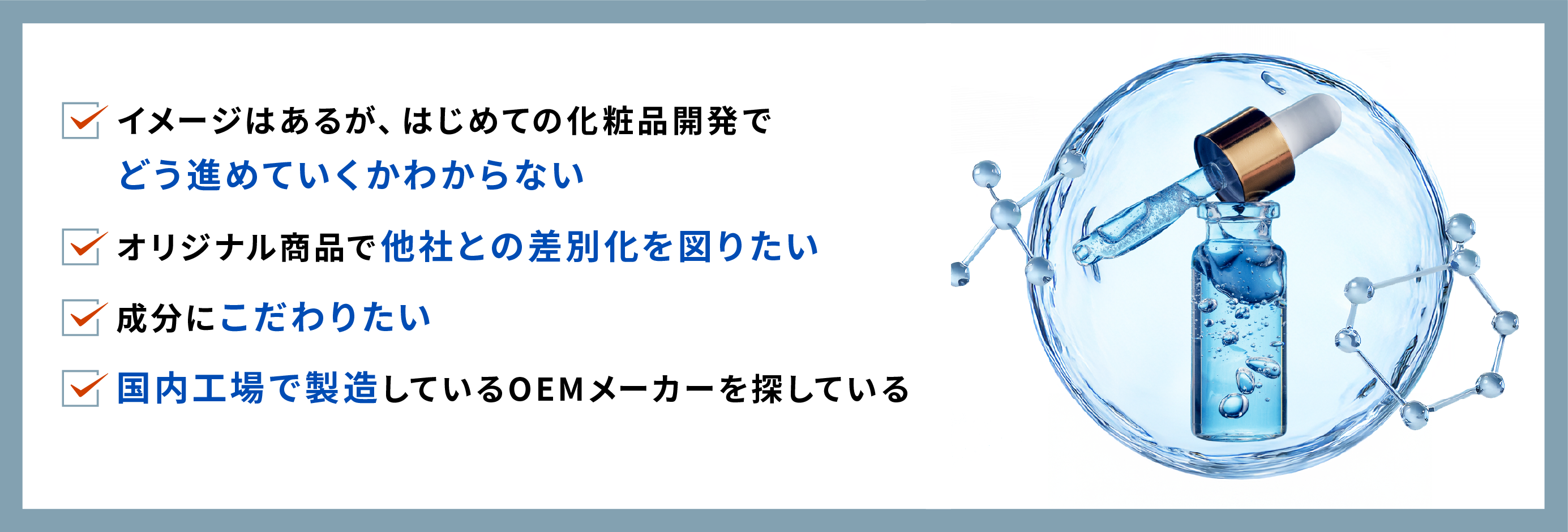 オリジナル商品で 他社との差別化を図りたい