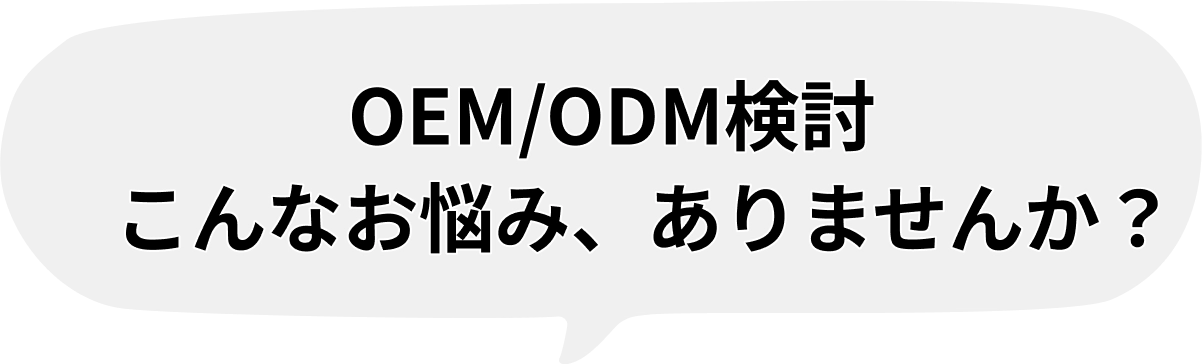 OEM/ODM検討こんなお悩み、ありませんか